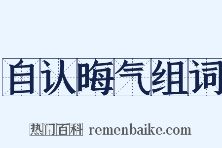 自认晦气组词是什么意思的图片